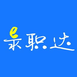 e录职达