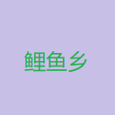 鲤鱼乡小说app