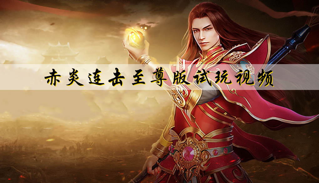 赤炎连击至尊版