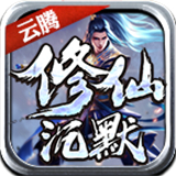 云腾修仙沉默三职业