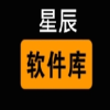 星辰软件库9.0