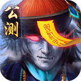 太古封魔录变态版