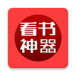 看书神器无广告版