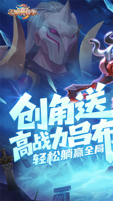 召唤师纷争（0.1折天天648）