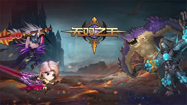 无双之王（0.1折格斗）