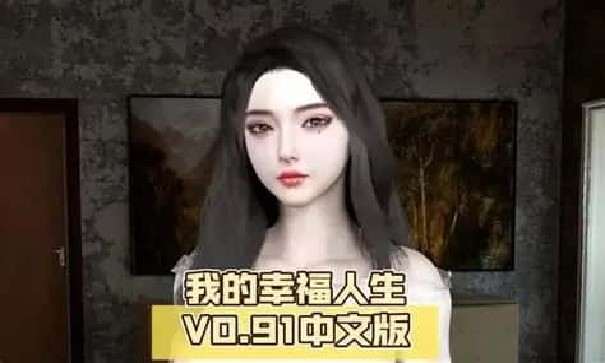 我的幸福人生游戏