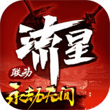 流星群侠传单机版