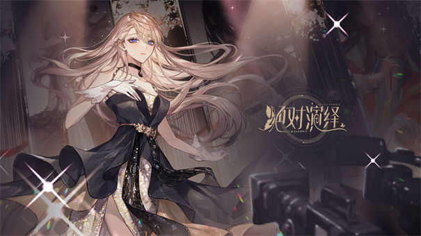 绝对演绎安卓版