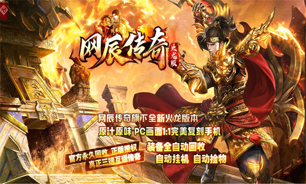 网辰传奇火龙版