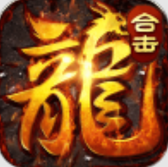 烈焰横空火龙合击高爆版