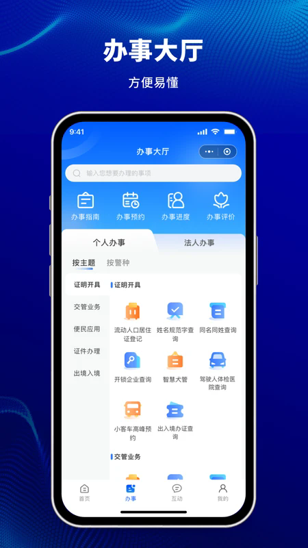天津公安民生服务平台App