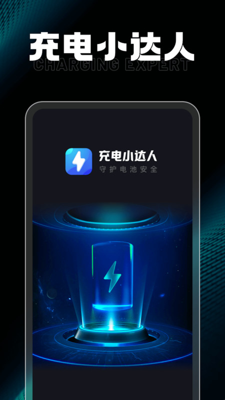充电小达人