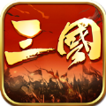 三国霸王皇朝红包版