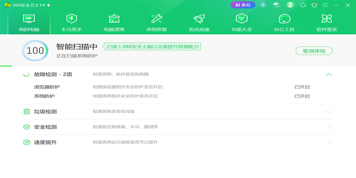 360安全卫士电脑版