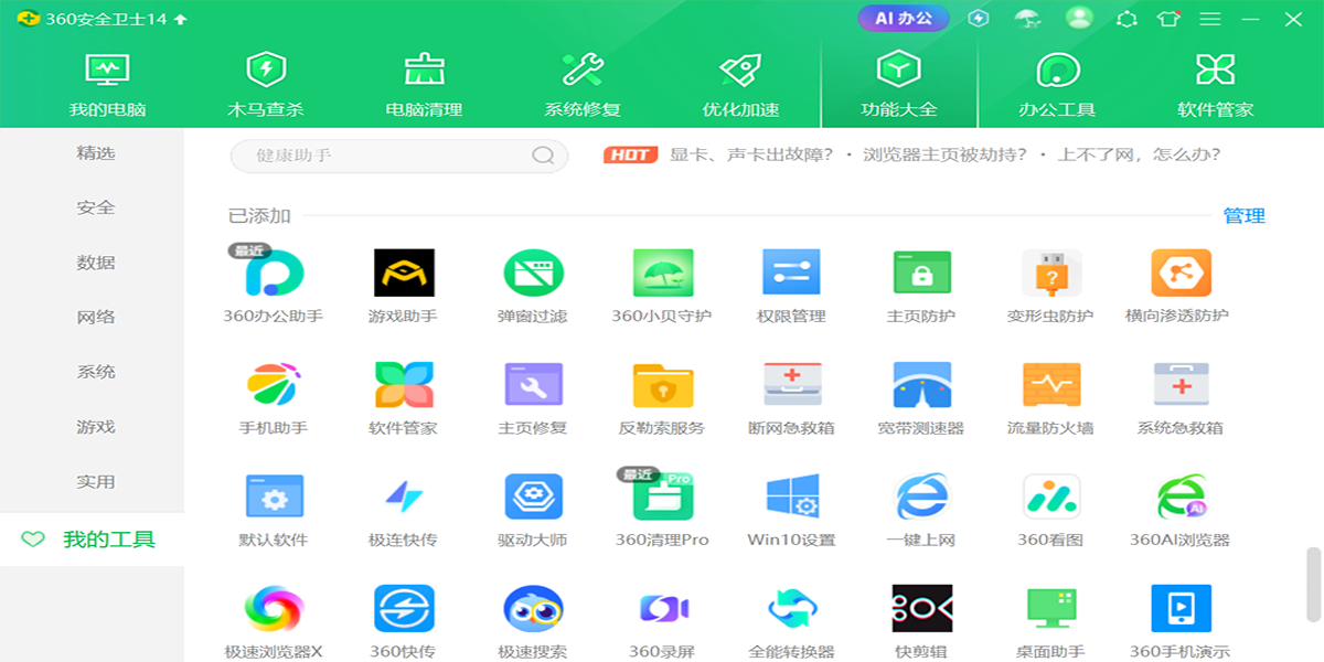 360安全卫士电脑版