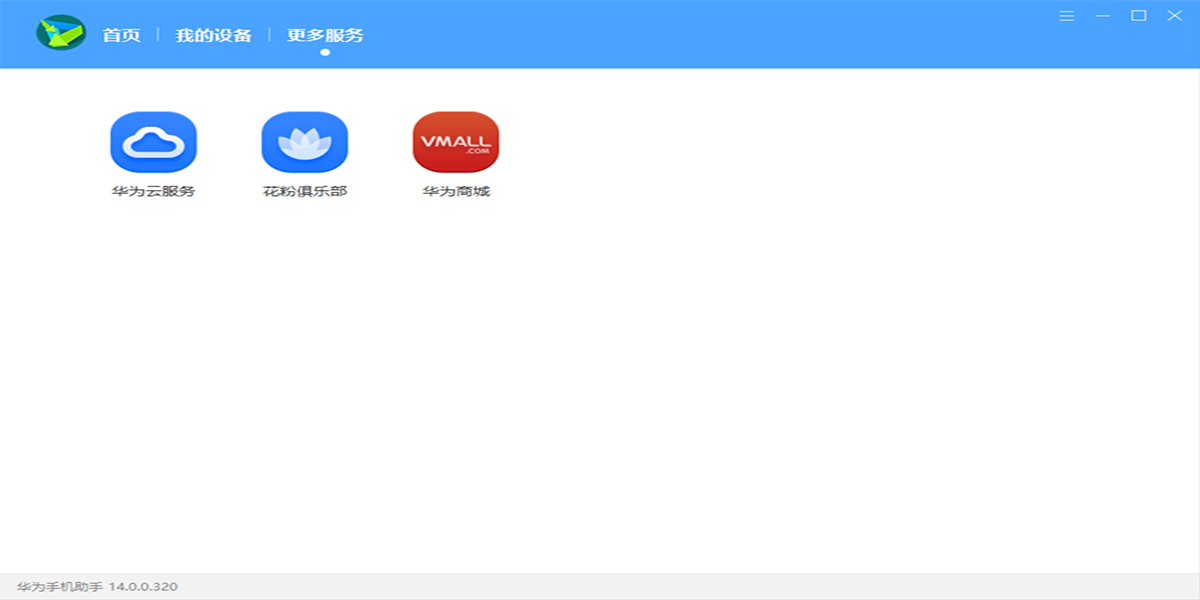 华为手机助手32位