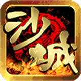 沙城传奇打金版