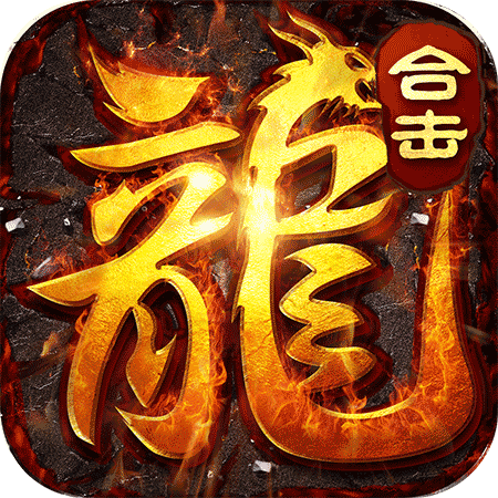 烈焰横空火龙合击高爆版