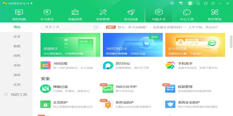 360安全卫士官方版