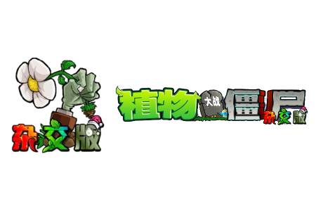 植物大战僵尸杂交版截图