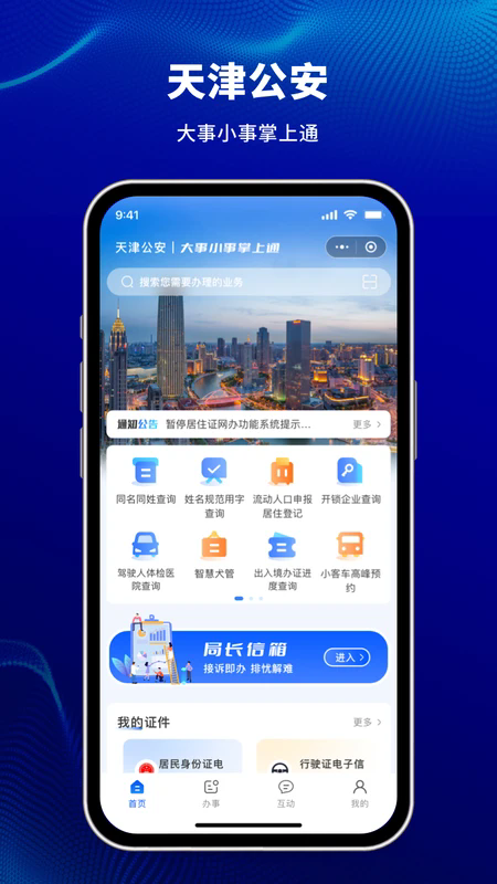 天津公安民生服务平台App
