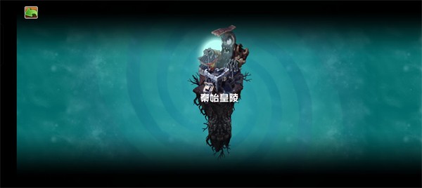 植物大战僵尸秦始皇陵重制版