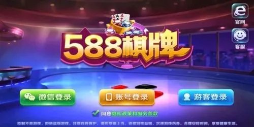 588棋牌com6.0版本正版下载