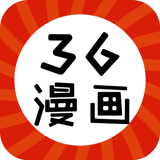 36漫画正版