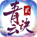 青云诀2安卓版