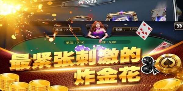 欢乐炸金花免费送金币