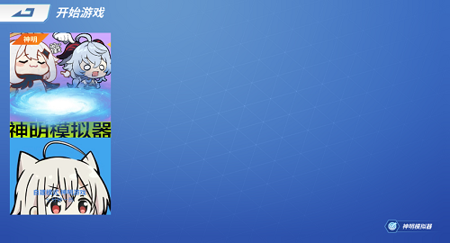 神明模拟器手机版