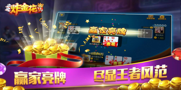 欢乐炸金花免费送金币