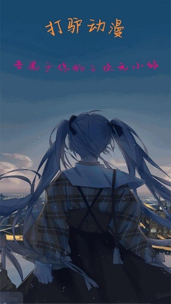 打驴动漫无广告 官方正版下载