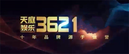 3621天庭游戏官网版2026