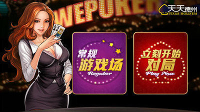 天天欢乐德州App苹果版