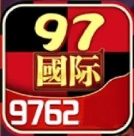 97622国际游戏app苹果版