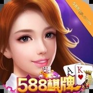 588棋牌com6.0版本正版下载