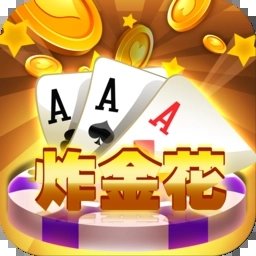 单机炸金花2015手机版官网版