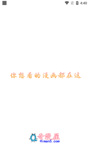 奇漫屋app正版免费