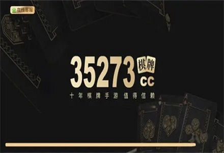 35273棋牌官网版游戏