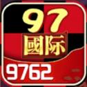 97622国际游戏至尊品牌最新版