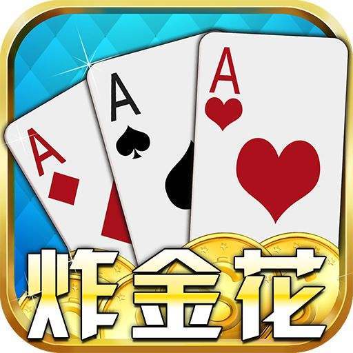免费纯单机炸金花游戏正版下载
