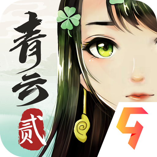 青云诀2安卓版