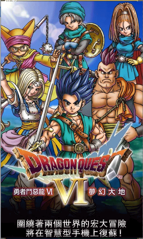 勇者斗恶龙6安卓