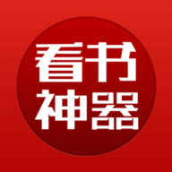 看书神器旧版本