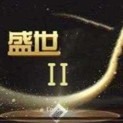 32766盛世2官方版
