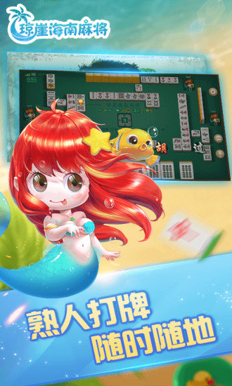 海南琼崖麻将安卓版