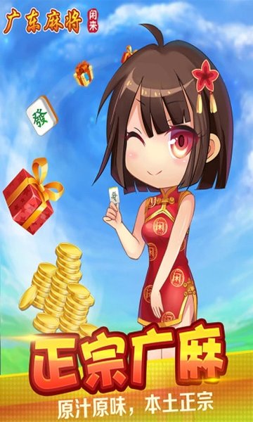 闲来广东麻将免费官网版下载