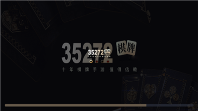 35273棋牌最新版本