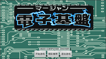 电子基盘麻将必胡版